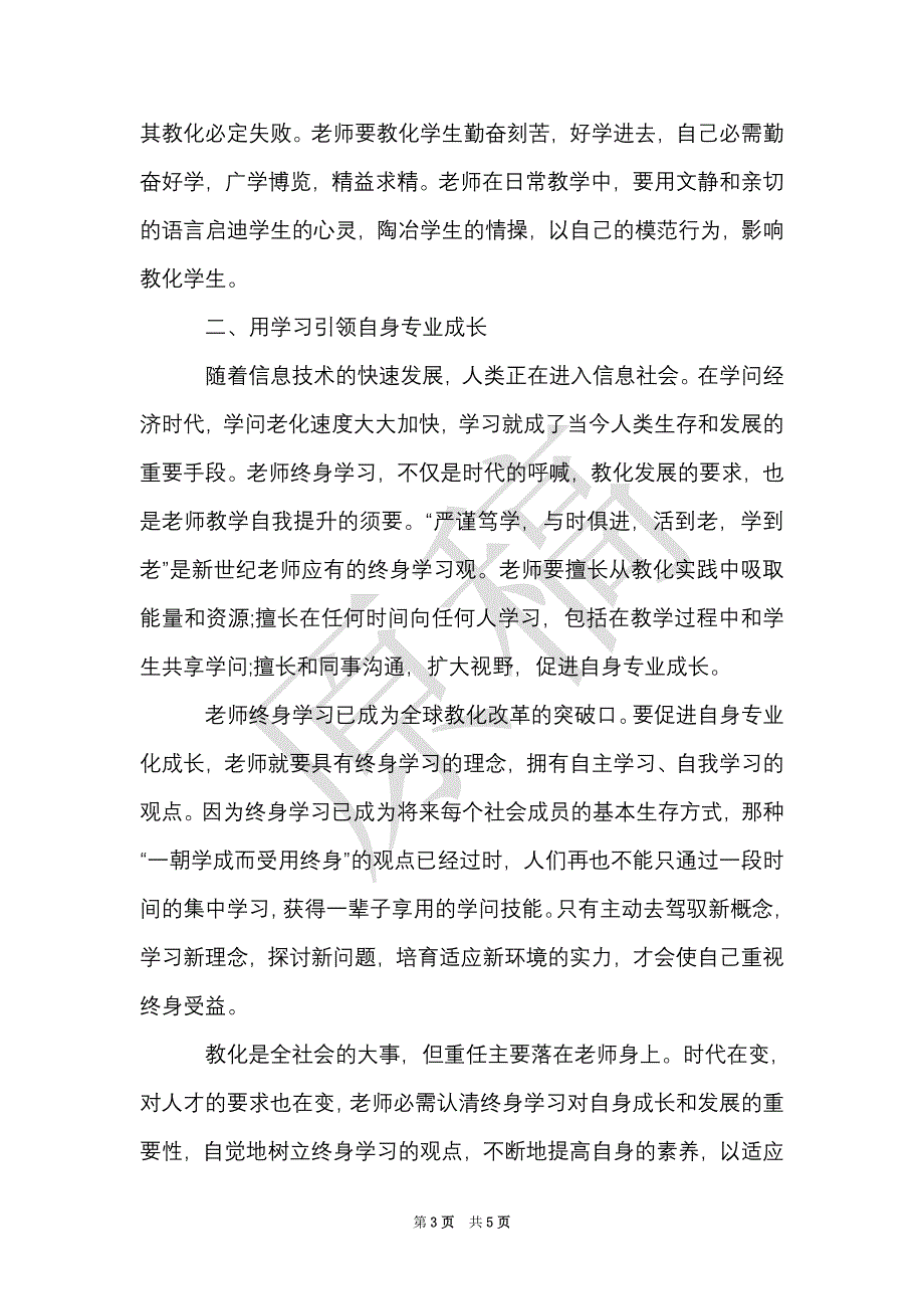 教师专业技术人员继续教育培训心得体会（Word最新版）_第3页