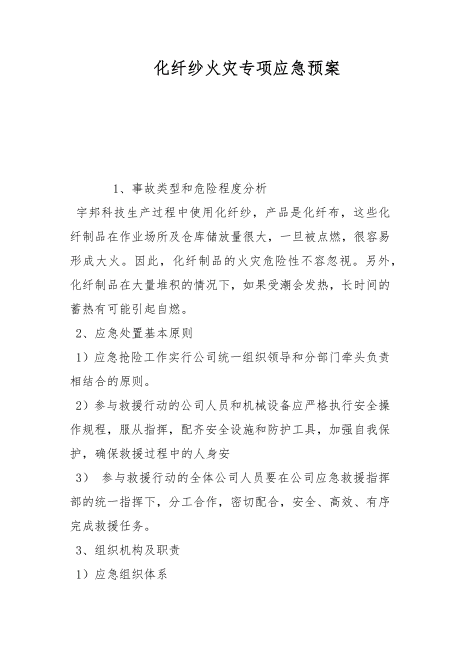 化纤纱火灾专项应急预案范文_第1页