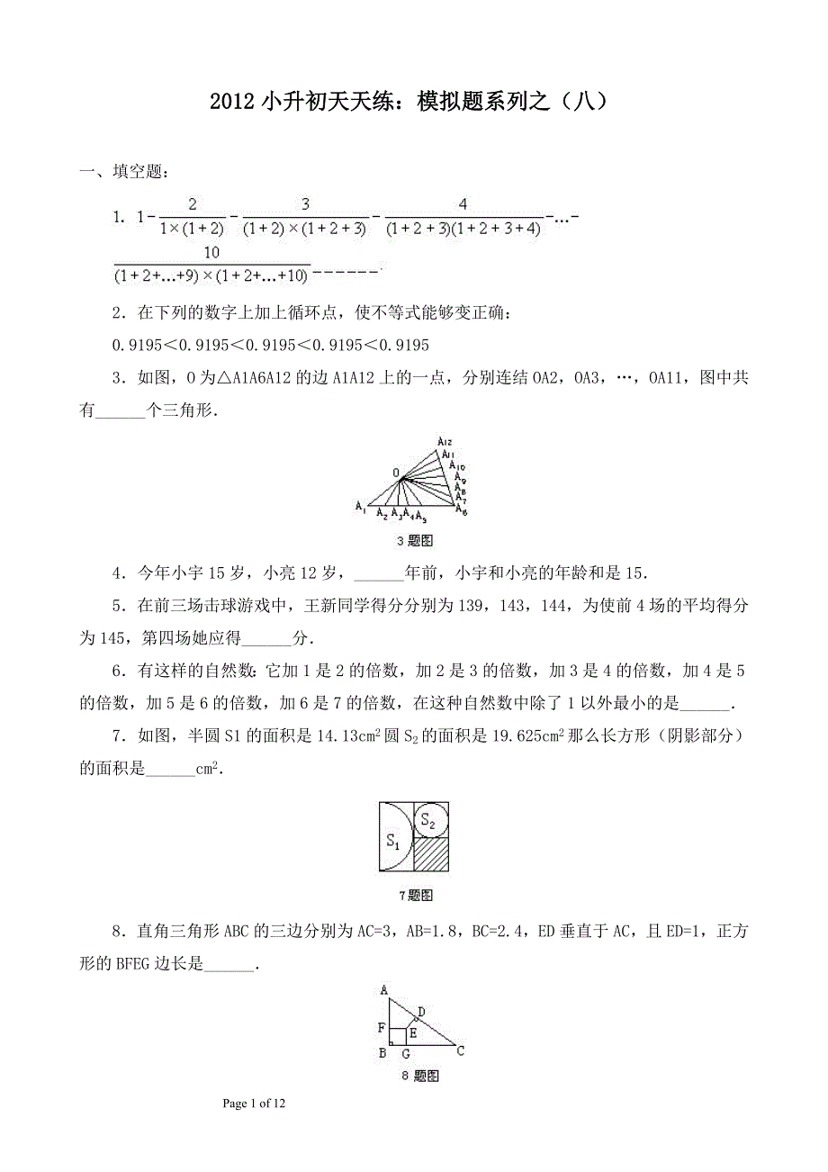 小升初模拟题系列之(八)--附解析答案_第1页