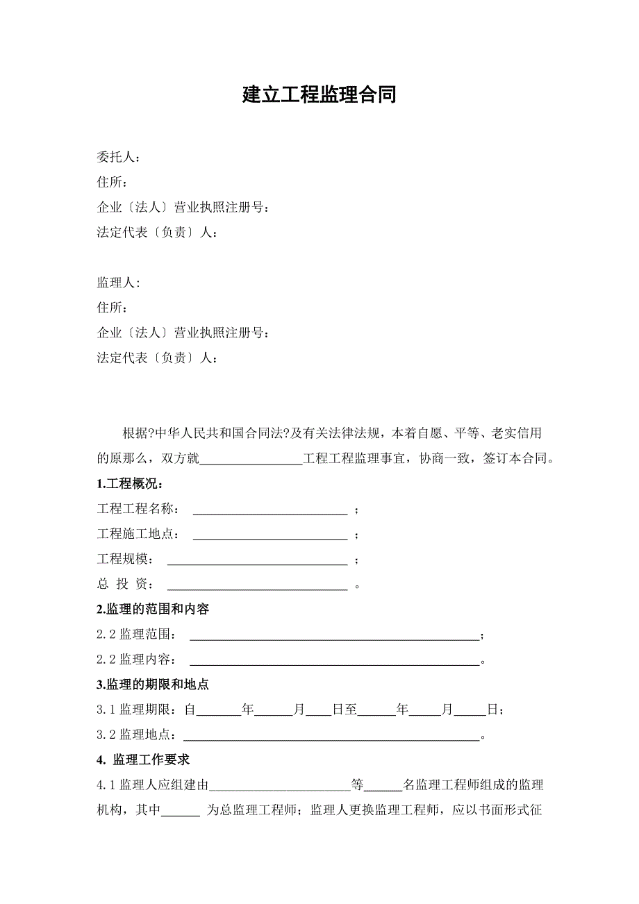 建设工程监理合同（word版）范本_第4页