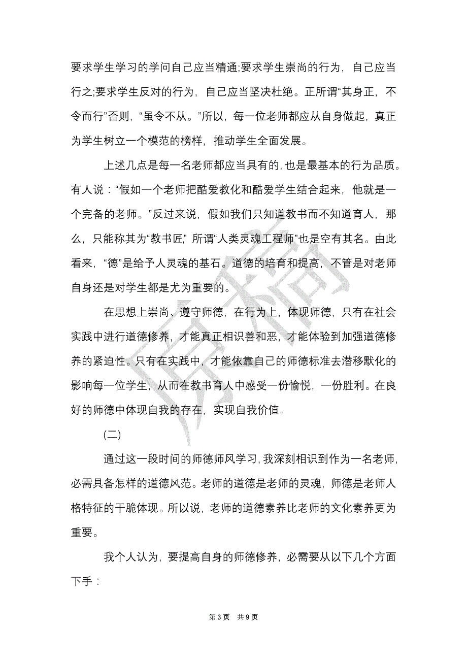 师德师风学习心得体会三篇（Word最新版）_第3页