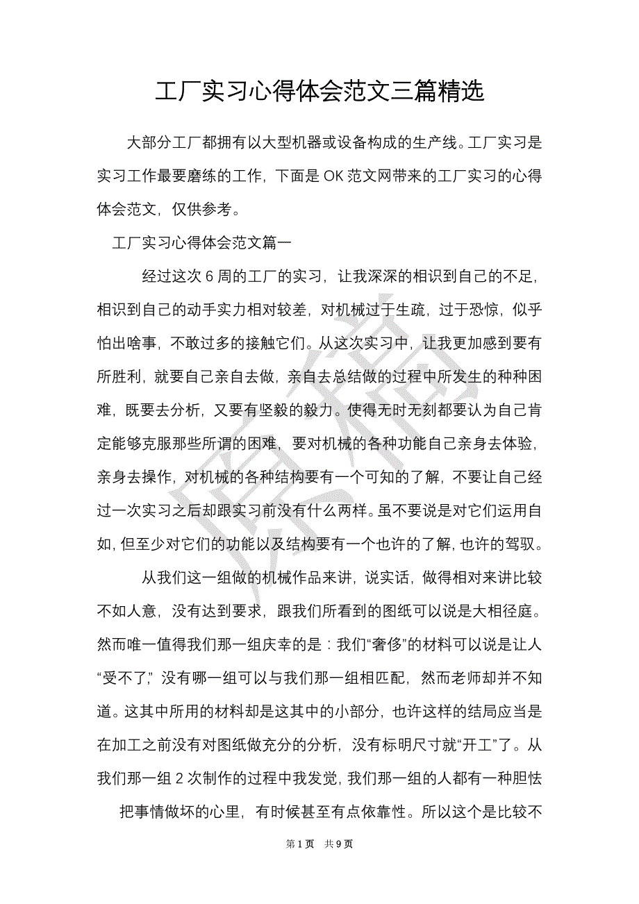 工厂实习心得体会范文三篇精选（Word最新版）_第1页