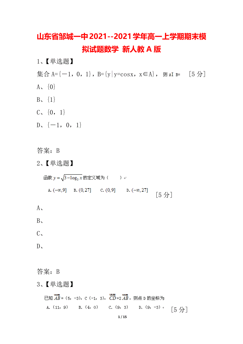 山东省邹城一中2021--2021学年高一上学期期末模拟试题数学 新人教A版_第1页