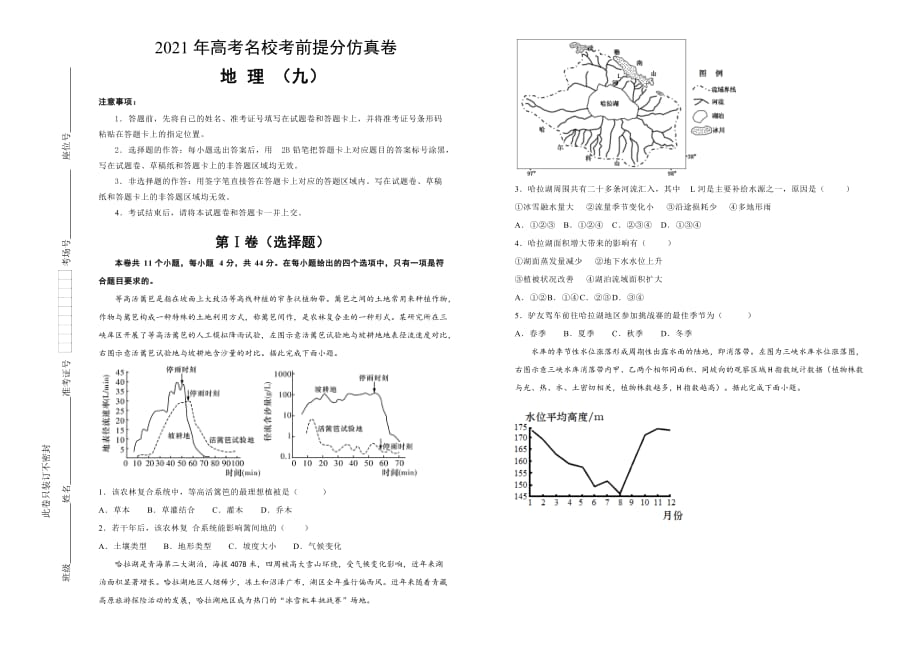 高考名校考前提分仿真卷 地理（九）全国I卷_第1页