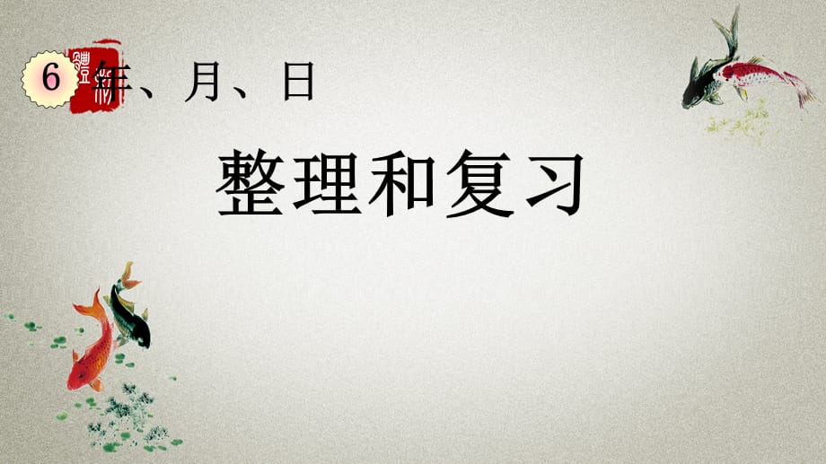 人教版数学三年级下册《第六单元 年、月、日 6.7 整理和复习》PPT课件_第1页