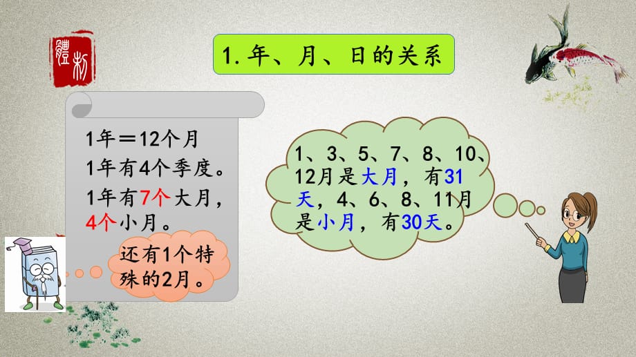 人教版数学三年级下册《第六单元 年、月、日 6.7 整理和复习》PPT课件_第3页