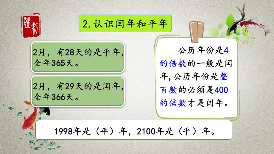 人教版数学三年级下册《第六单元 年、月、日 6.7 整理和复习》PPT课件_第4页