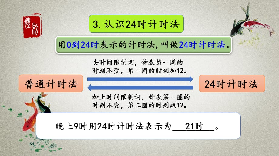 人教版数学三年级下册《第六单元 年、月、日 6.7 整理和复习》PPT课件_第5页