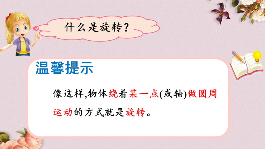 北京课改版二年级上册数学PPT课件 《4.2 旋转》_第5页