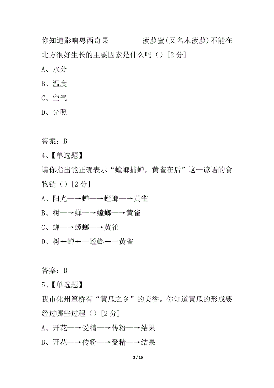 广东省茂名市2021年初中毕业结业考试生物_第2页