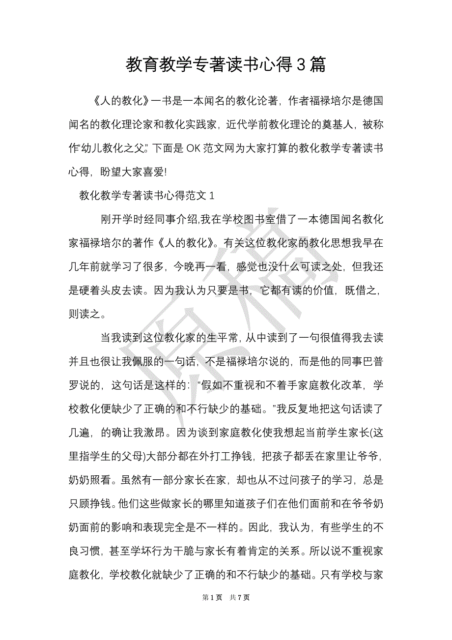 教育教学专著读书心得3篇（Word最新版）_第1页