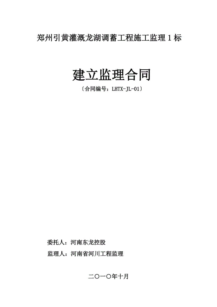 引黄灌溉龙湖调蓄工程施工建设监理合同（word版）_第1页
