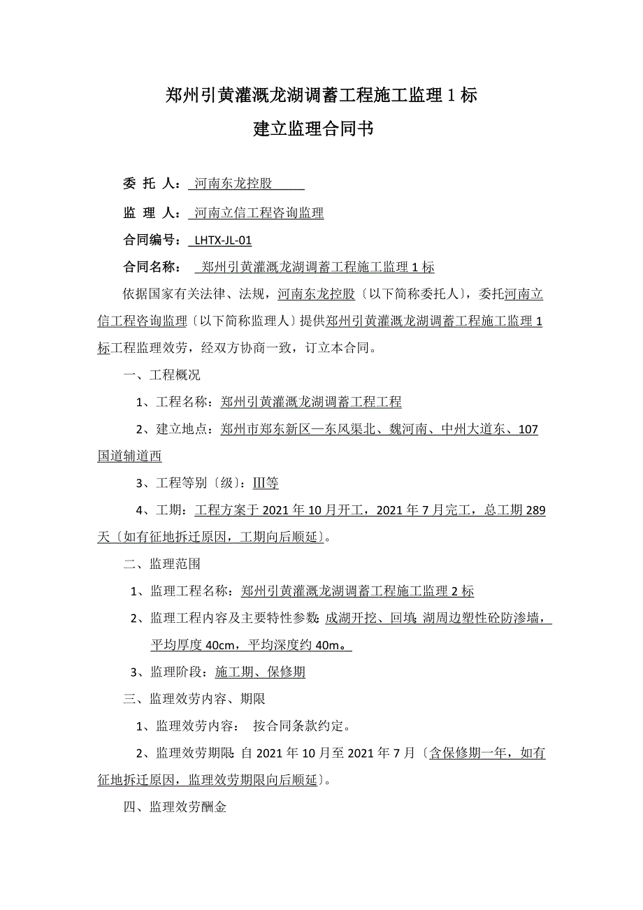 引黄灌溉龙湖调蓄工程施工建设监理合同（word版）_第2页