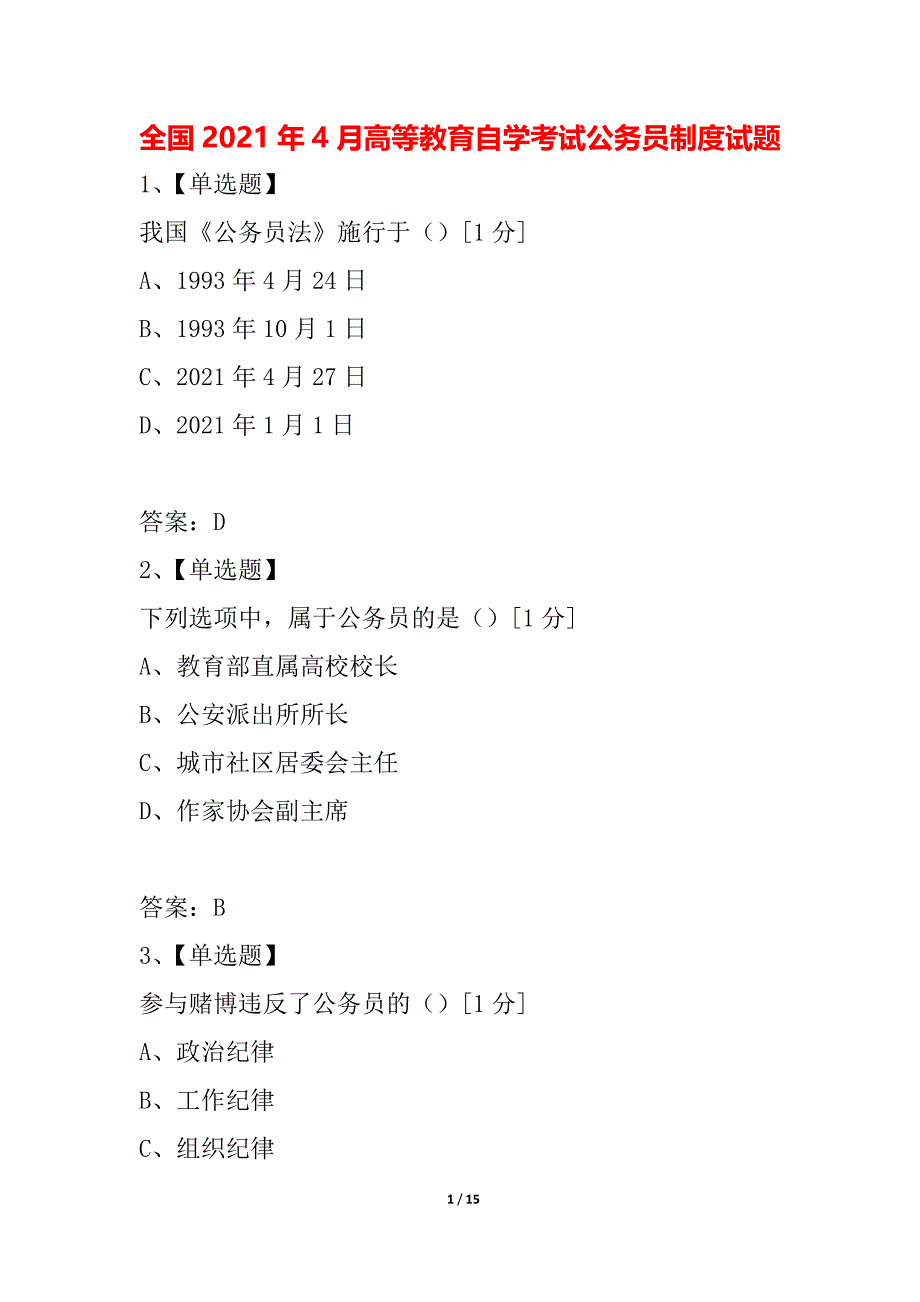 全国2021年4月高等教育自学考试公务员制度试题_1_第1页