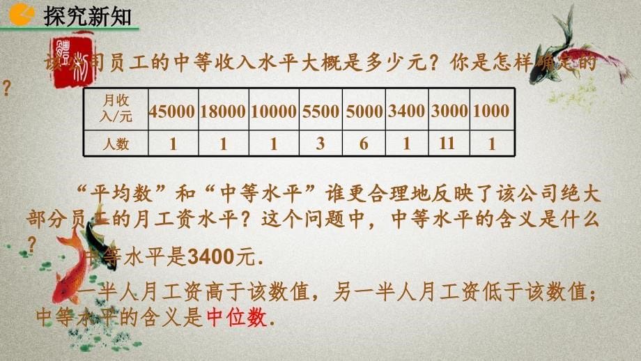 北师大版八年级上册《6.2 中位数与众数》PPT课件_第5页