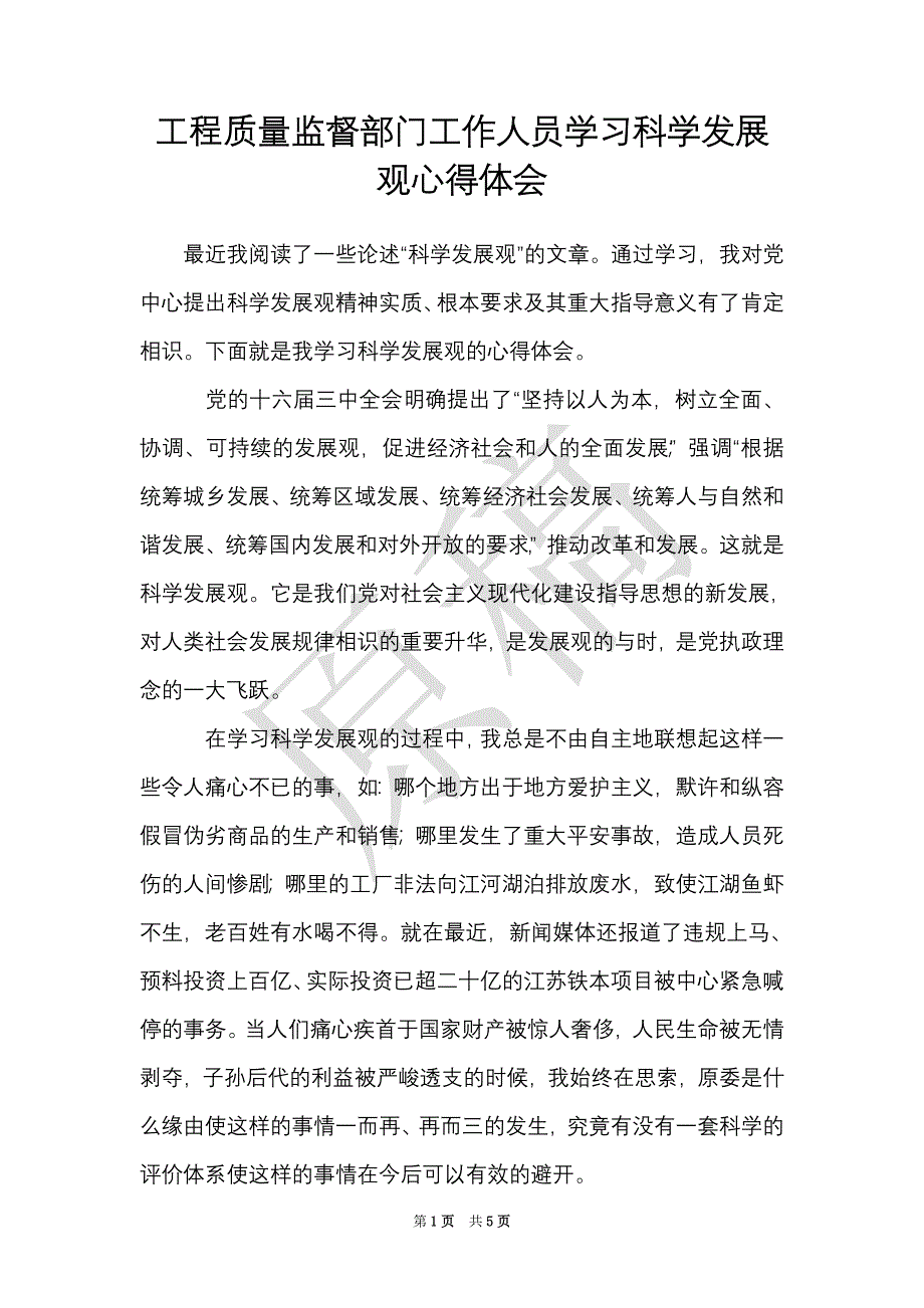 工程质量监督部门工作人员学习科学发展观心得体会（Word最新版）_第1页