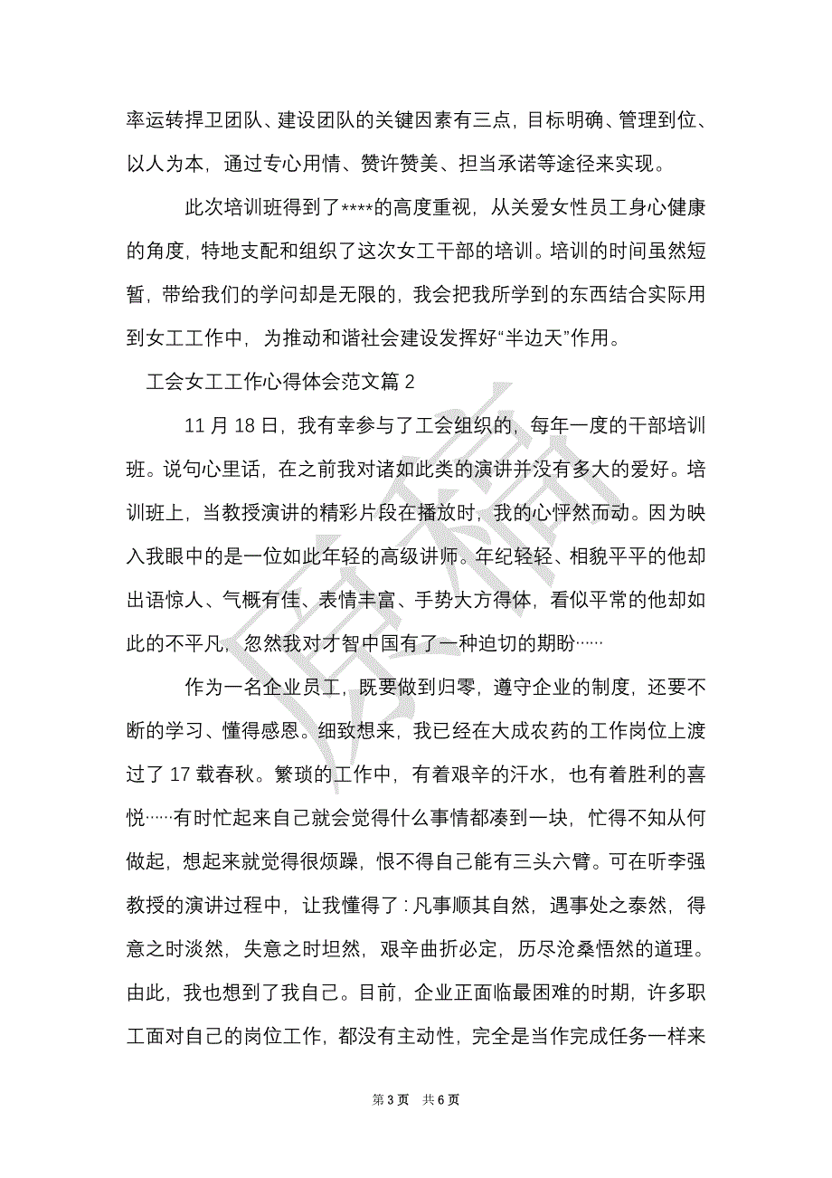 工会女工工作心得体会范文（Word最新版）_第3页