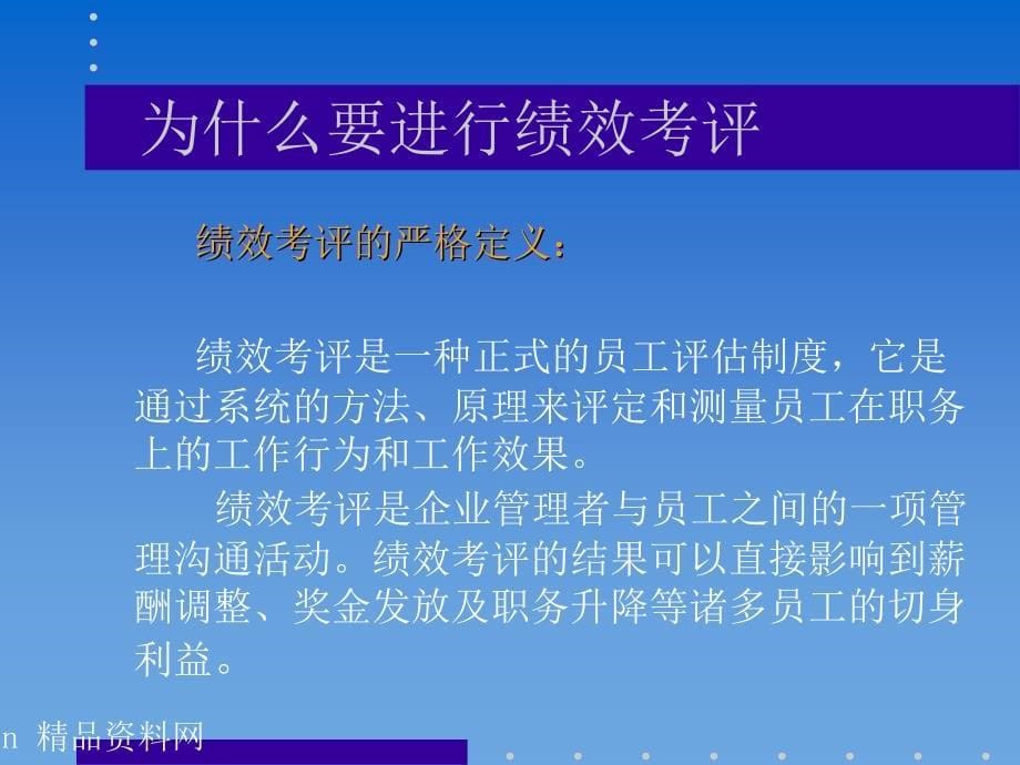 [精选]企业的绩效考核管理_第5页