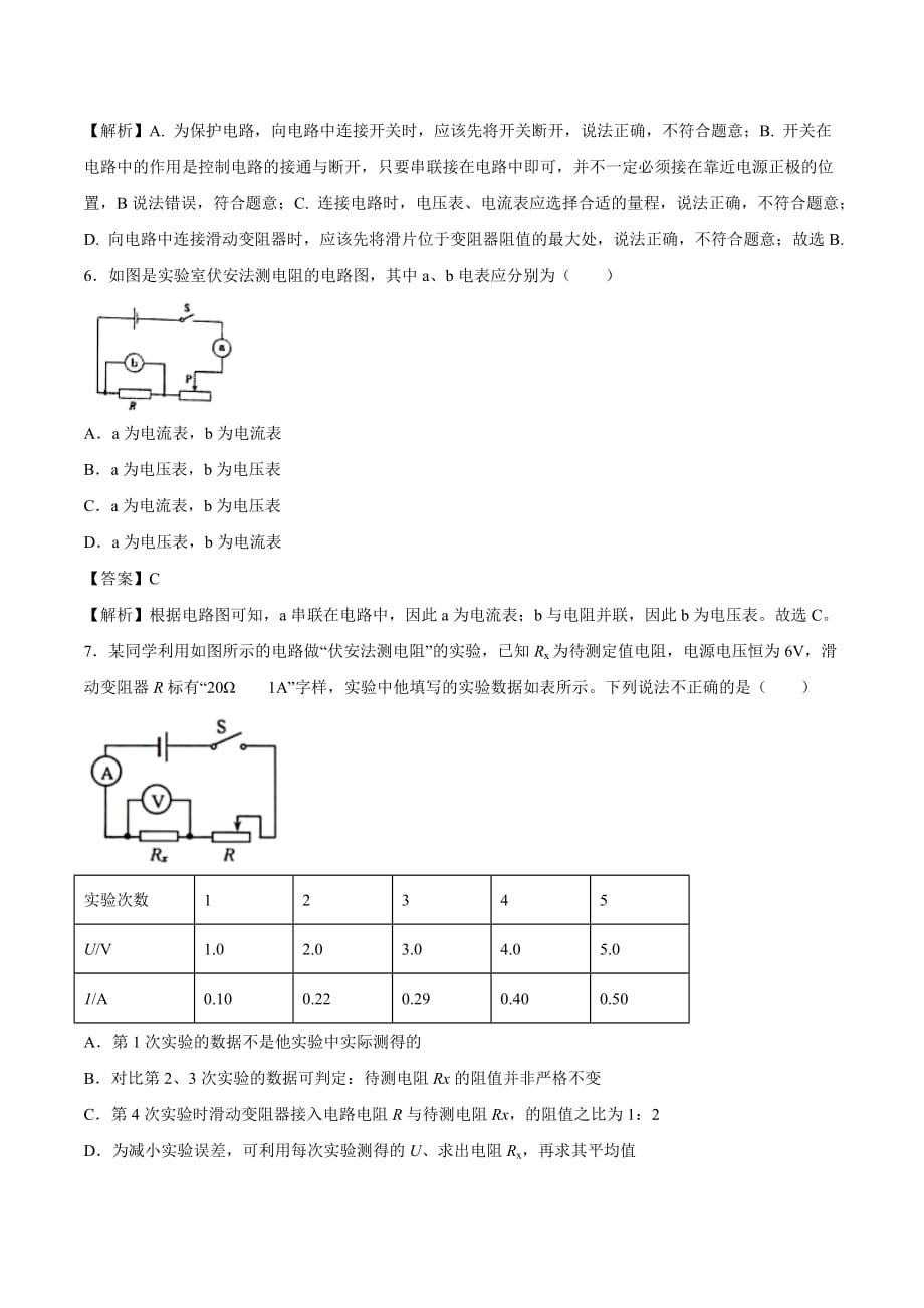 第十七章 第3节 电阻的测量（基础练）_第3页