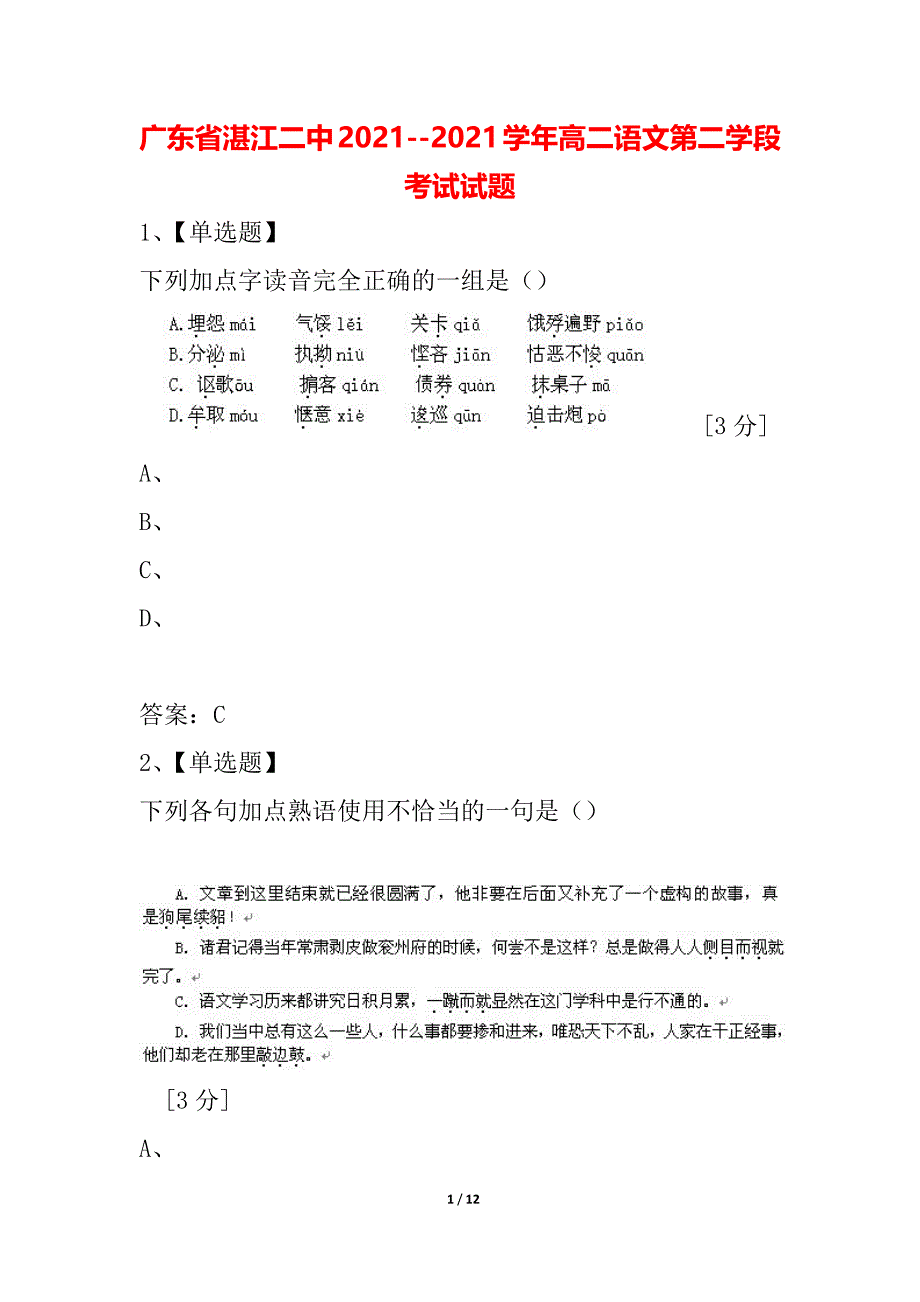广东省湛江二中2021--2021学年高二语文第二学段考试试题_第1页