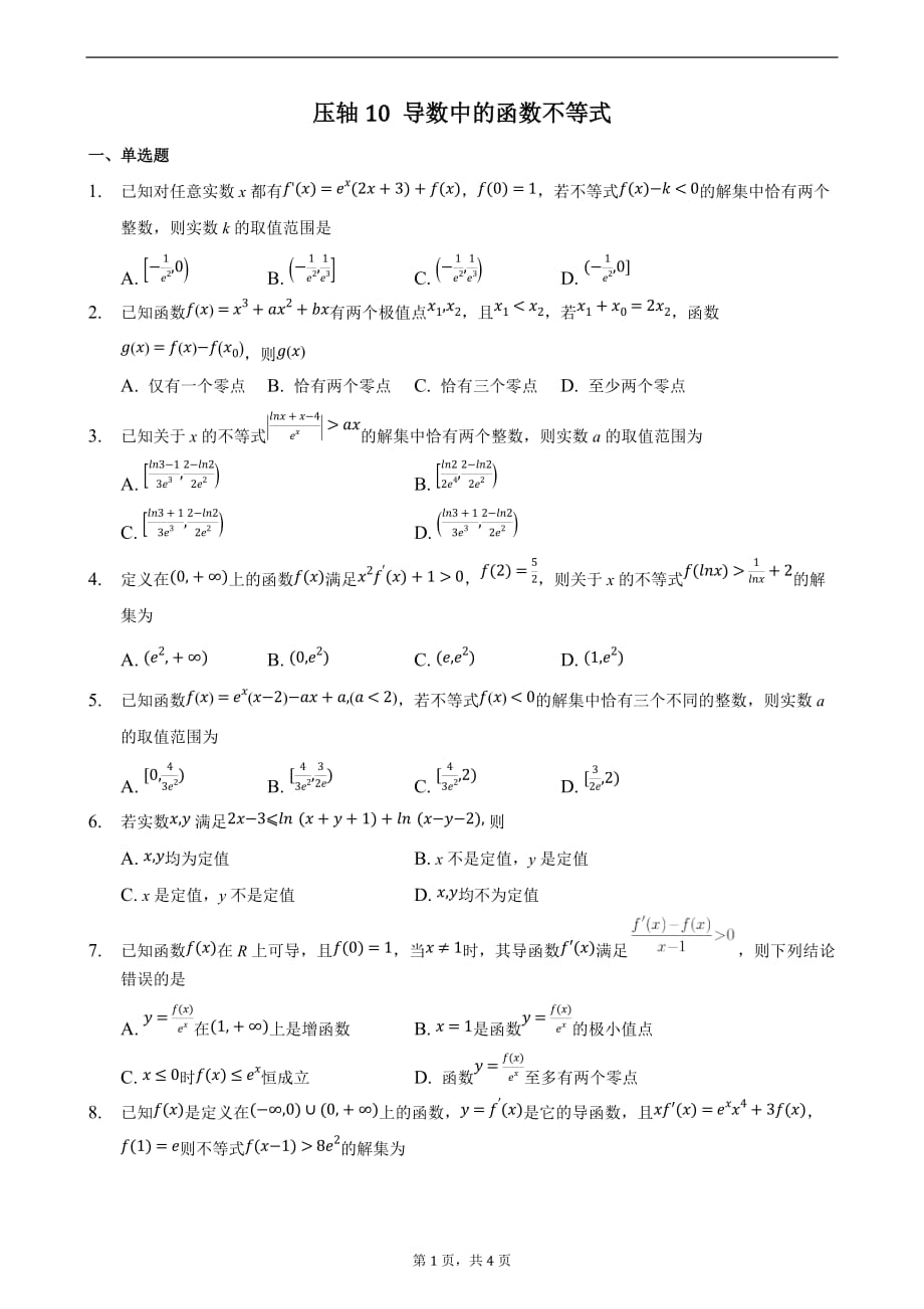 压轴10 导数中的函数不等式 备战2021年高考数学二轮必刷压轴题精选精炼（原卷版）_第1页