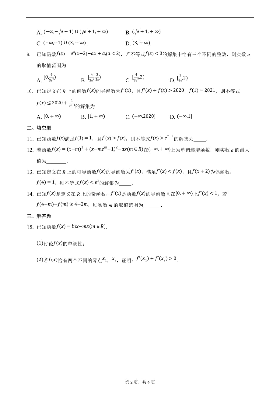 压轴10 导数中的函数不等式 备战2021年高考数学二轮必刷压轴题精选精炼（原卷版）_第2页