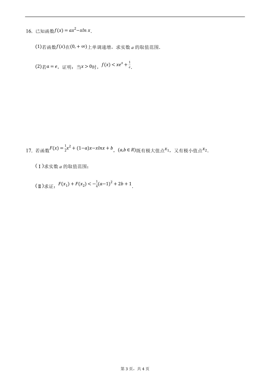 压轴10 导数中的函数不等式 备战2021年高考数学二轮必刷压轴题精选精炼（原卷版）_第3页