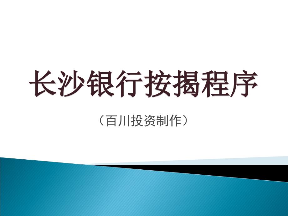 [精选]商业银行按揭程序更改_第1页