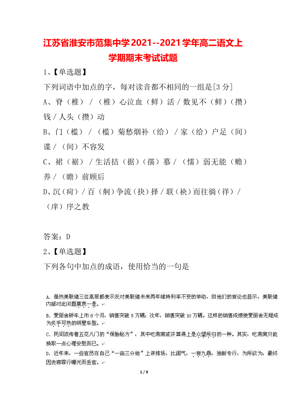 江苏省淮安市范集中学2021--2021学年高二语文上学期期末考试试题_第1页