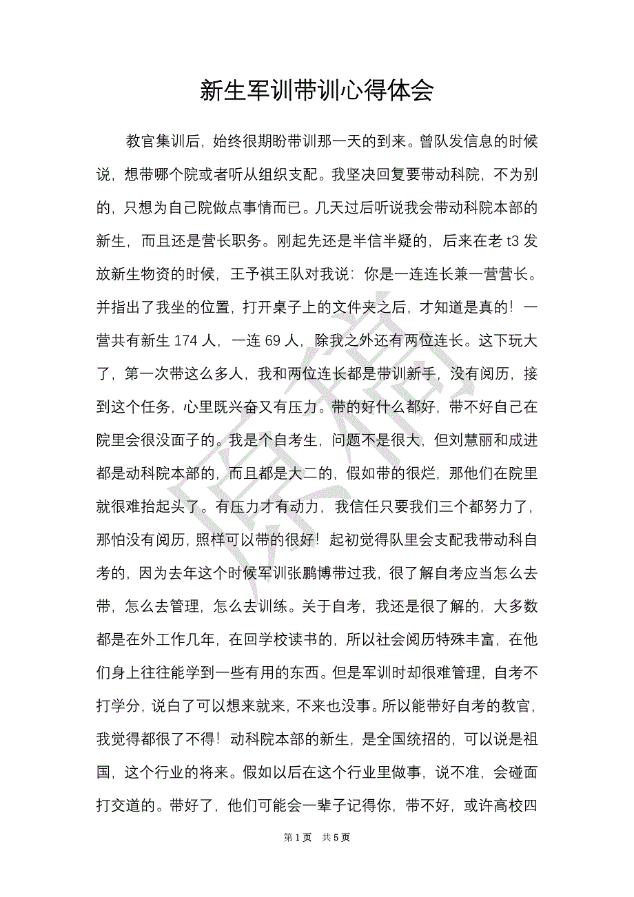 新生军训带训心得体会（Word最新版）_第1页