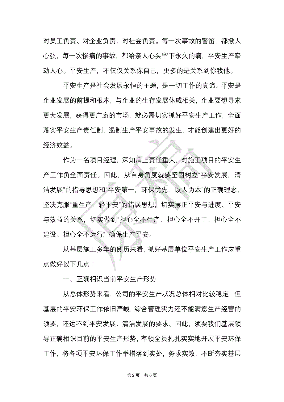 安全生产学习心得体会范文（Word最新版）_第2页