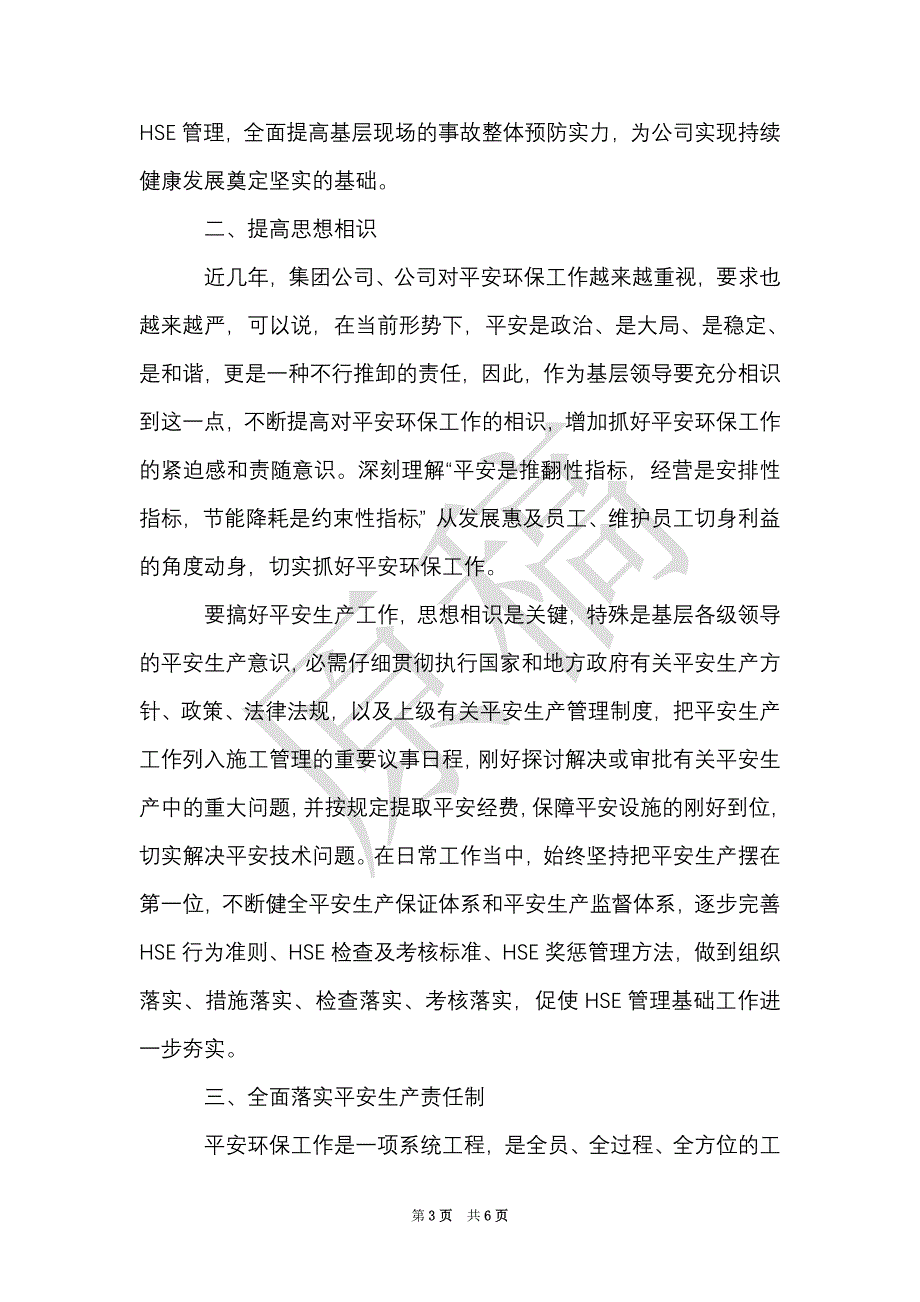 安全生产学习心得体会范文（Word最新版）_第3页