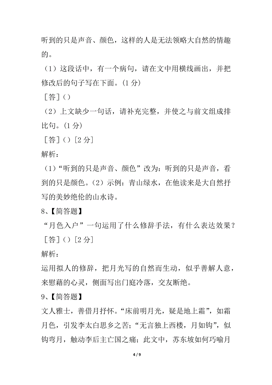 江苏省苏州市高新区2021-2021学年八年级12月自主检测二语文试题_第4页