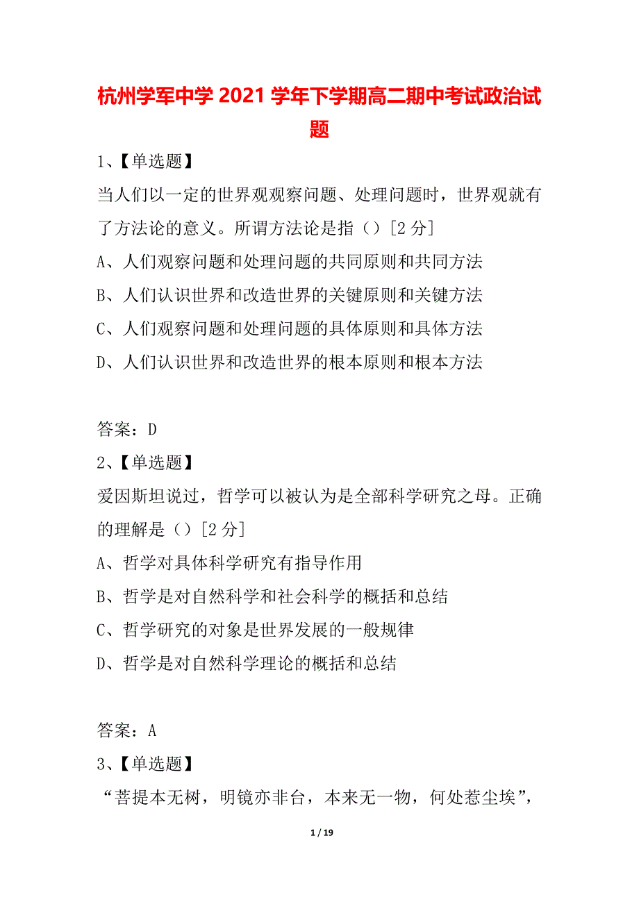 杭州学军中学2021学年下学期高二期中考试政治试题_第1页