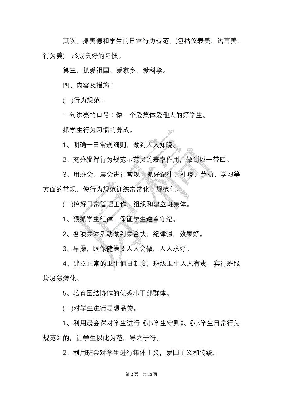 二年级班主任教学计划（Word最新版）_第2页