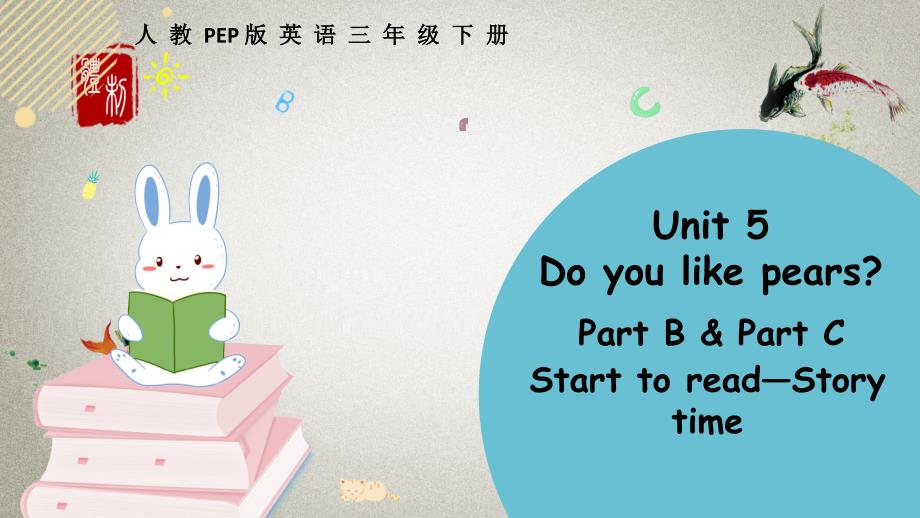 人教PEP版英语三年级下册《Unit 5 Part B 第三课时》PPT课件_第1页