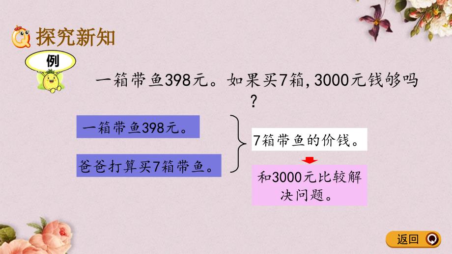 青岛版（六年制）三年级上册数学《 3.6 三位数乘一位数的估算》PPT课件_第4页