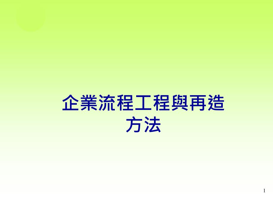 [精选]企业流程工程与再造方法概述_第1页