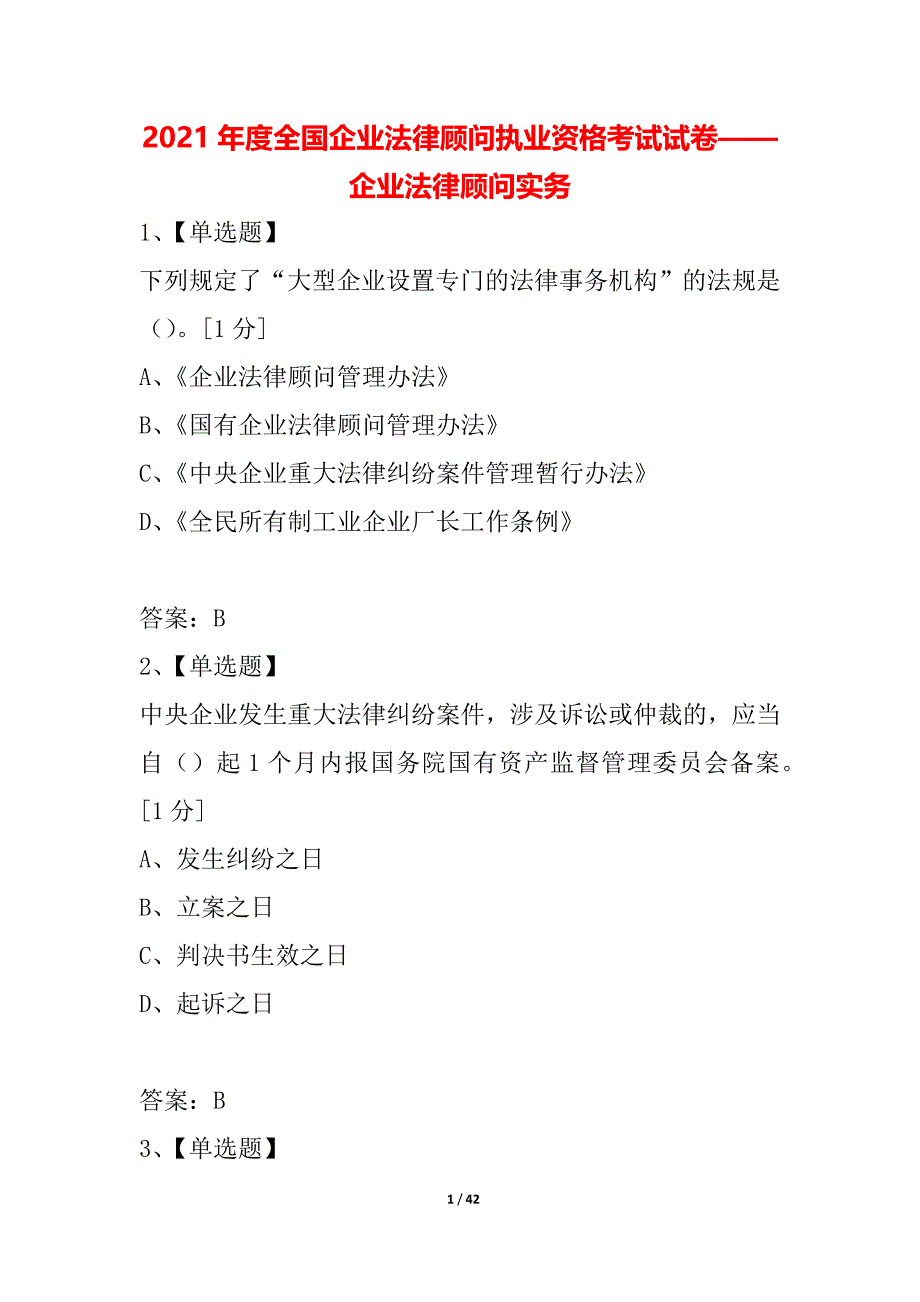 2021年度全国企业法律顾问执业资格考试试卷——企业法律顾问实务_第1页