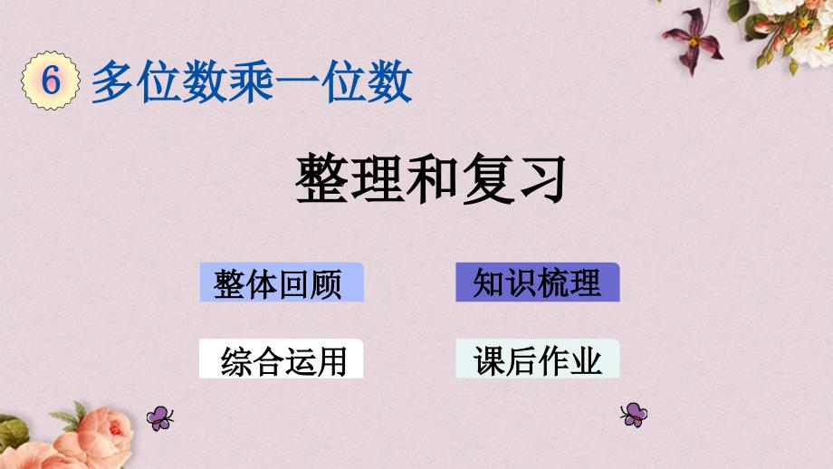 最新人教版三年级上册数学《6.5 整理和复习》PPT课件_第1页