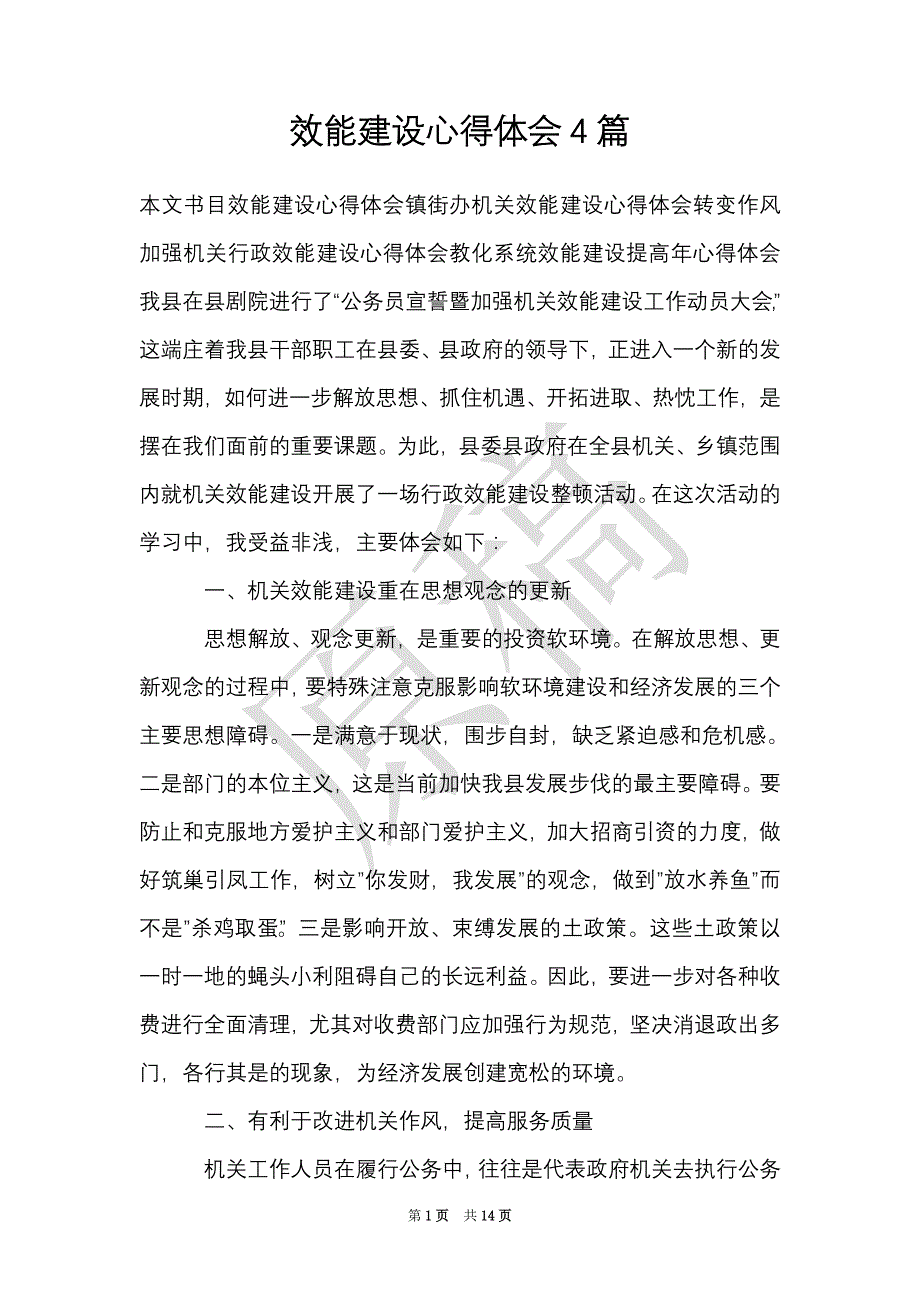 效能建设心得体会4篇（Word最新版）_第1页