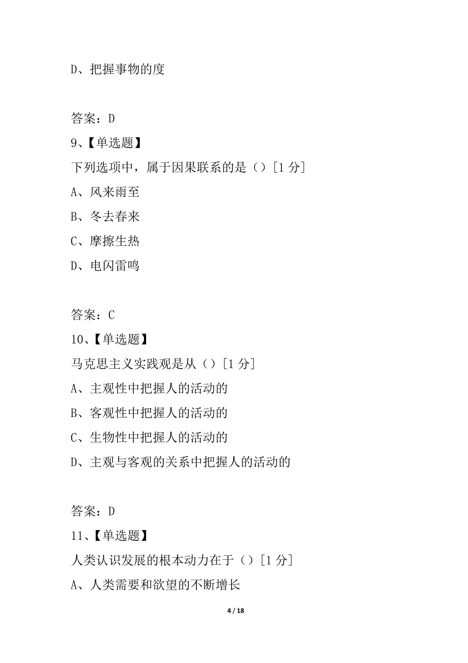 09年7月自考《马克思主义基本原理概论》模拟试题(二)_第4页