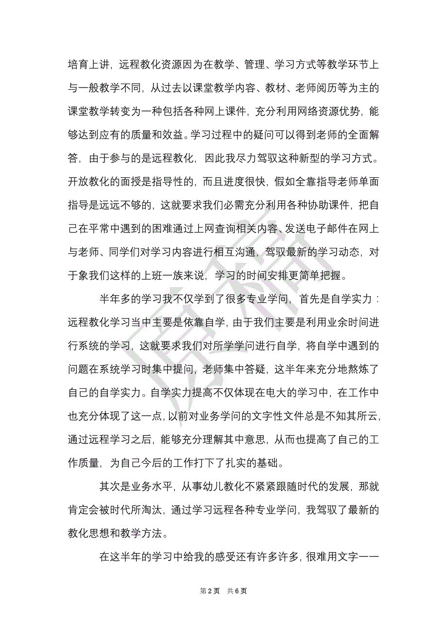 教师远程教育学习心得体会（Word最新版）_第2页