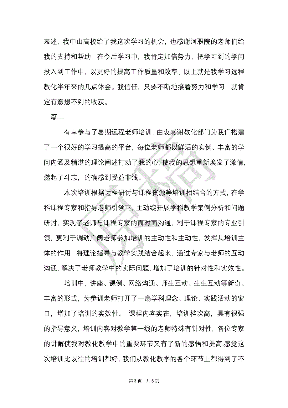 教师远程教育学习心得体会（Word最新版）_第3页