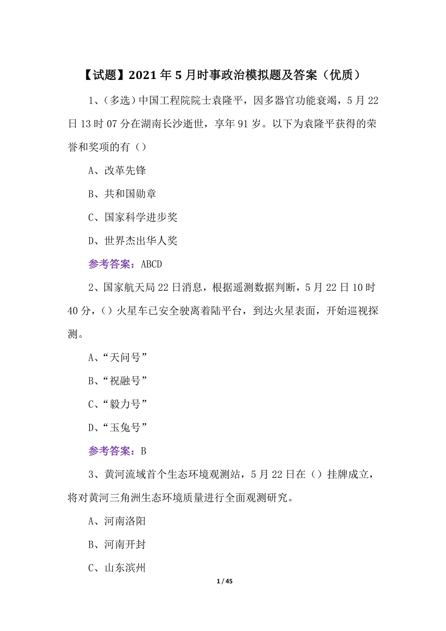 5月时事政治模拟题及答案（优质）_第1页