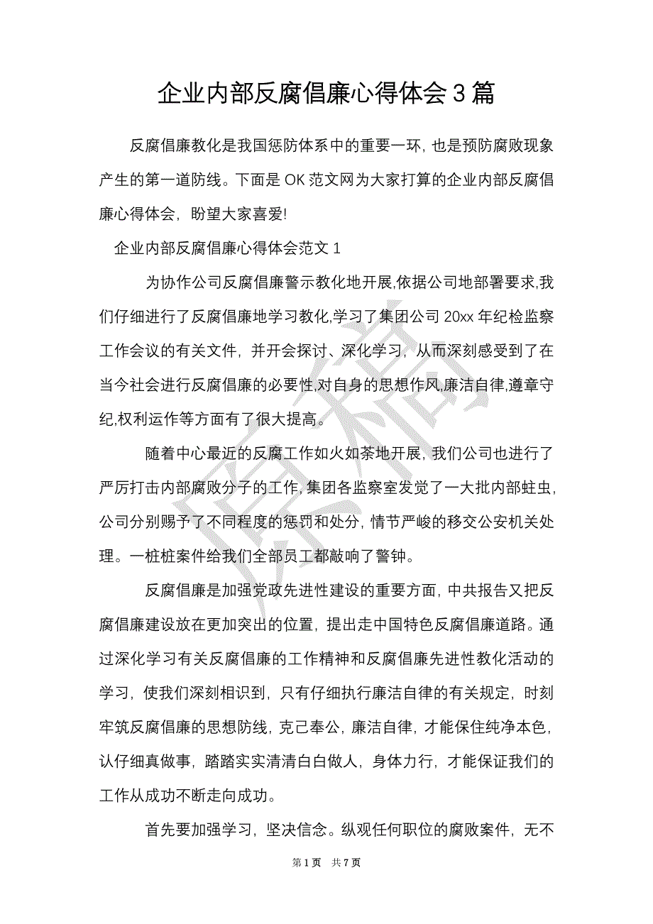 企业内部反腐倡廉心得体会3篇（Word最新版）_第1页