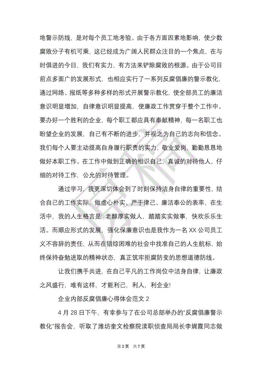 企业内部反腐倡廉心得体会3篇（Word最新版）_第3页