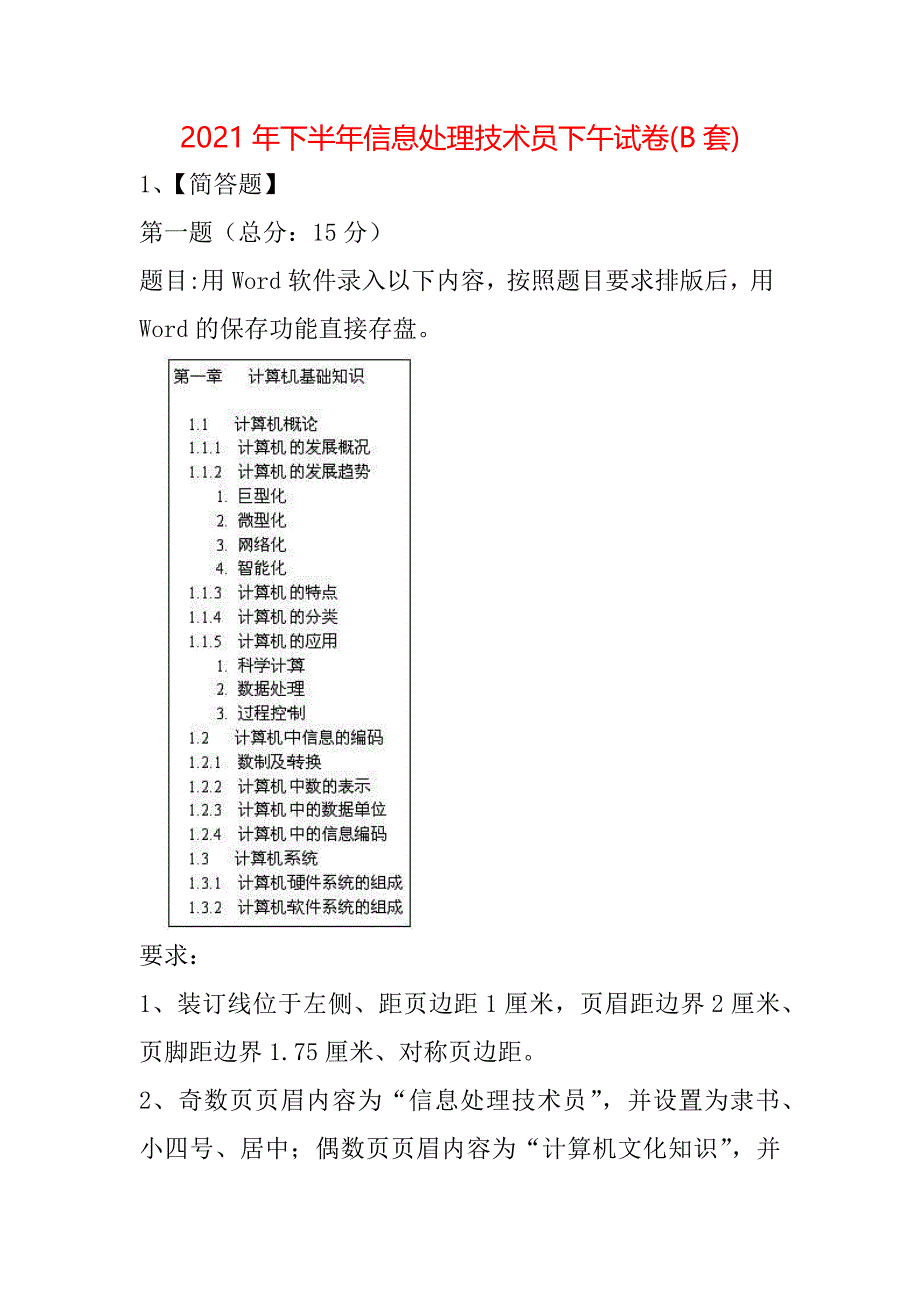 2021年下半年信息处理技术员下午试卷(B套)_2_第1页