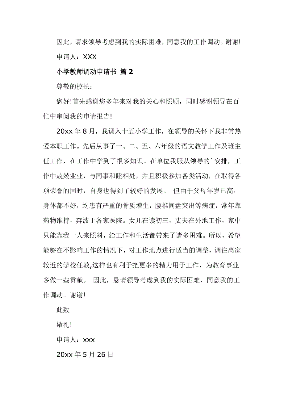 小学教师调动申请书范文3篇_第2页