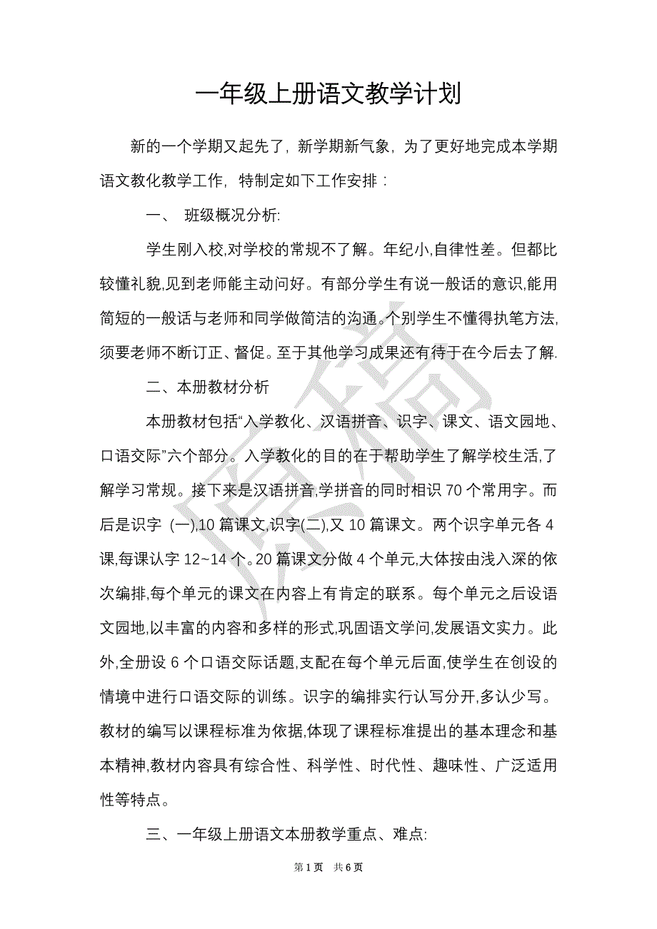 一年级上册语文教学计划（Word最新版）_第1页